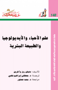 علم الأحياء والأيديولوجيا والطبيعة البشرية  148